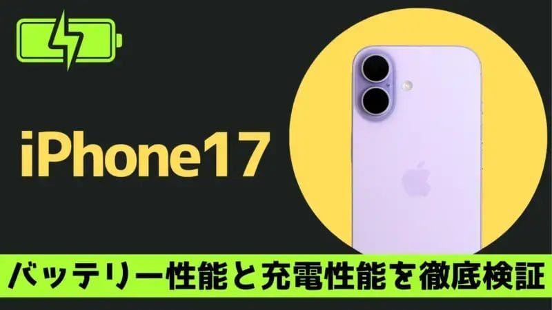 iPhone17のバッテリー持ちは実測で13時間以上!iPhone Air/17 Proと比較した結果は?