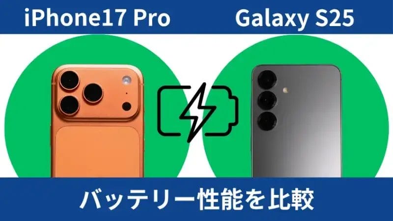 iphone17 proとgalaxy s25のバッテリー性能を比較 | iphone review.jp iPhone17 ProとGalaxy S25のバッテリー性能を比較
