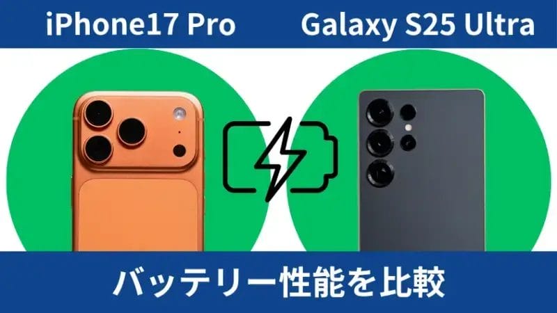 iPhone17 ProとGalaxy S25 Ultraのバッテリー性能を比較