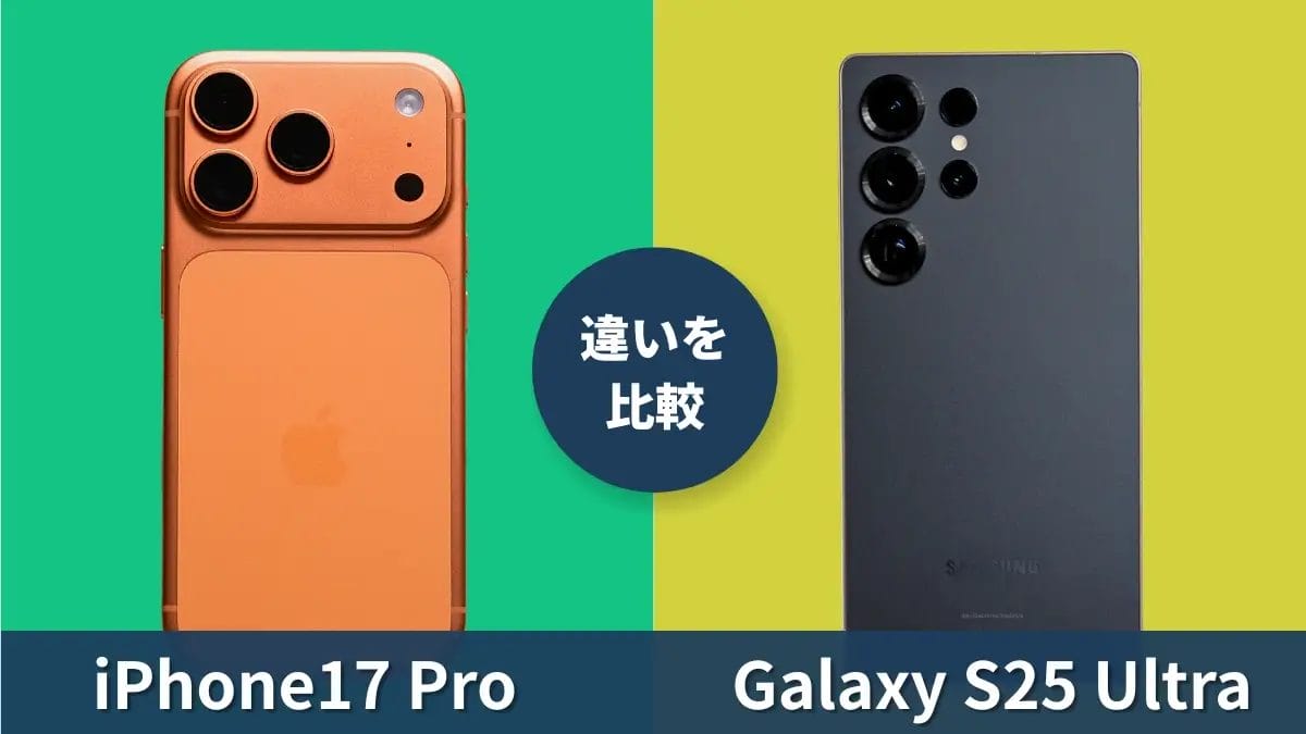 iPhone17 ProとGalaxy S25 Ultraの性能を徹底比較!買うならどっち?