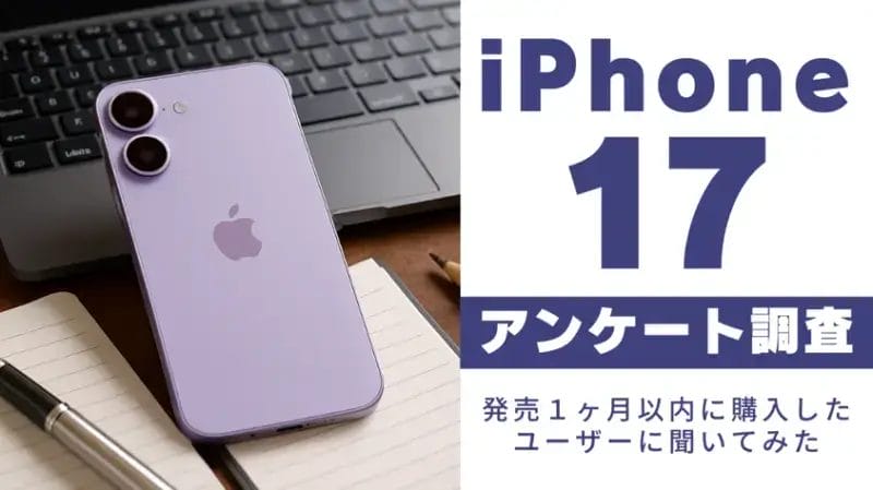 iPhone 17購入者183名にアンケート！リアルな満足度と選ばれた理由を徹底分析