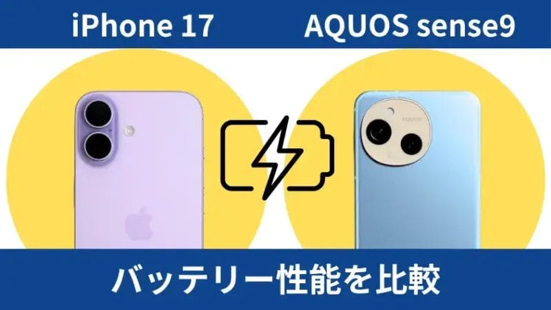 iPhone17とAQUOS sense9のバッテリー性能を比較
