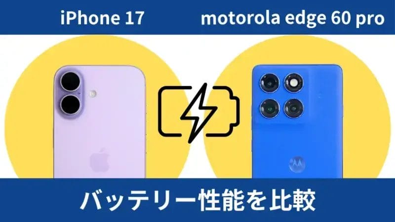 iPhone17とmotorola edge 60 pro バッテリー性能の違い