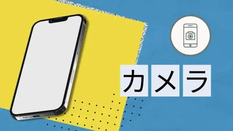 カメラ性能の比較