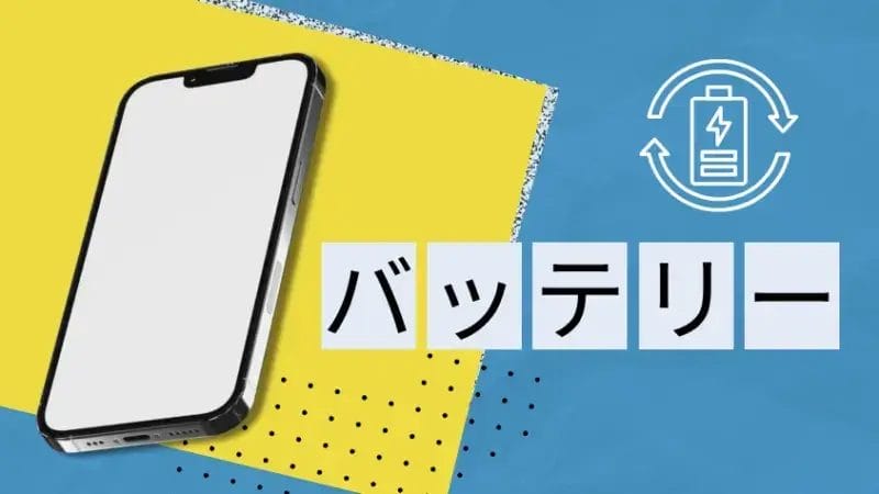 バッテリー性能の比較