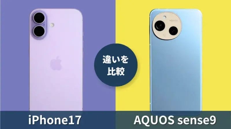 iPhone17とAQUOS sense9を徹底比較!気になる価格や性能の違いは?