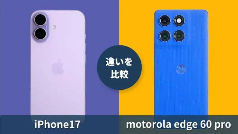 iPhone17とmotorola edge 60 proの違いを徹底比較!どっちがおすすめ?