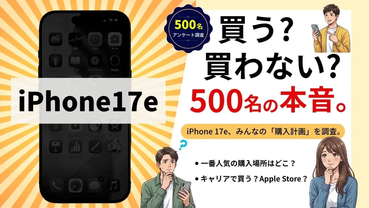 iPhone 17eに興味を持つ500名のアンケートを徹底分析！購入意欲がある人はどのくらい？