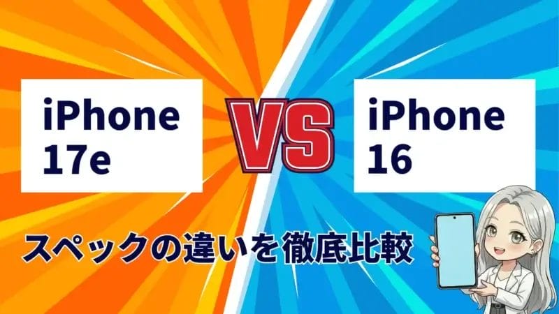 iPhone17eとiPhone16の違いを徹底比較！どんな進化があったのか分かりやすく紹介