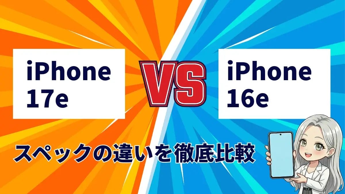 iPhone17eとiPhone16eの違いを徹底比較!SEシリーズ第5世代の実力は?