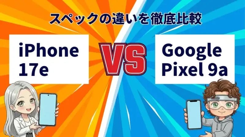 iPhone17eとGoogle Pixel 9aを比較して違いを解説｜どっちを買うべき？