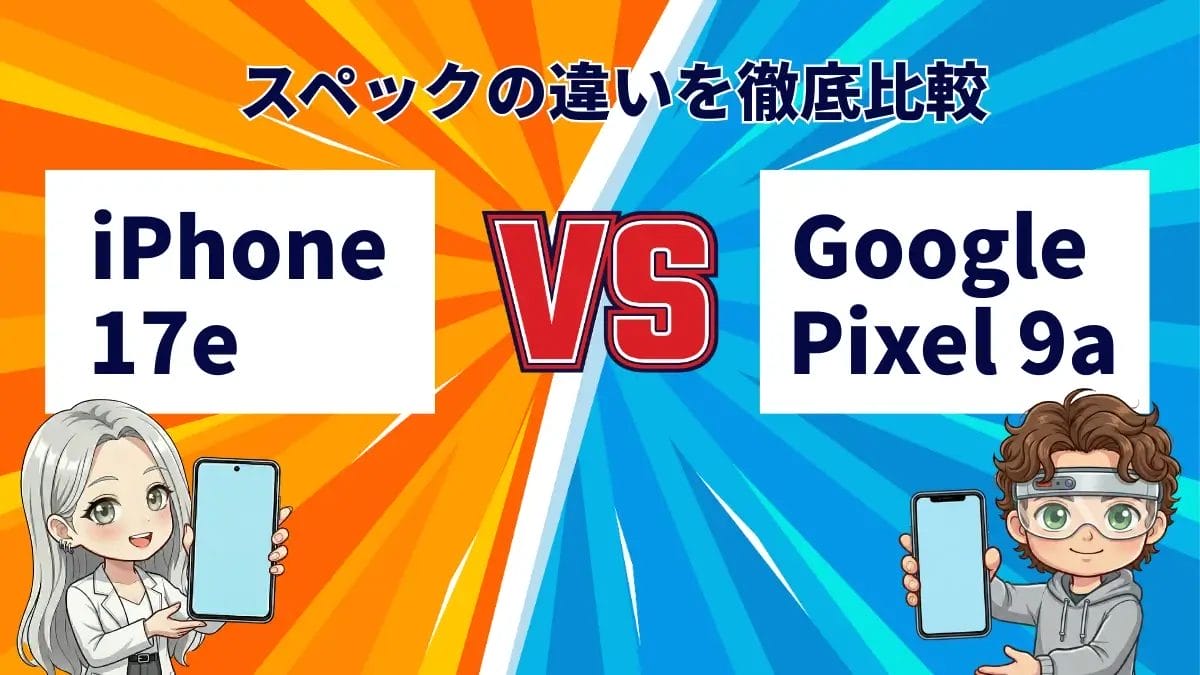iPhone17eとGoogle Pixel 9aを比較して違いを解説|どっちを買うべき?